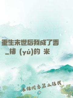 重生末世后我成了香餑餑