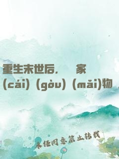 重生末世后，敗盡家財(cái)購(gòu)買(mǎi)物資