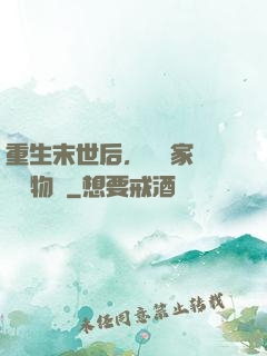 重生末世后，敗盡家財購買物資