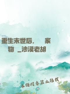 重生末世后，敗盡家財購買物資