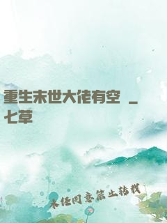 重生末世大佬有空間