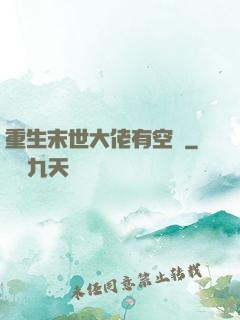 重生末世大佬有空間