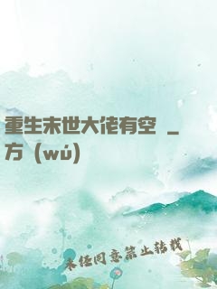 重生末世大佬有空間