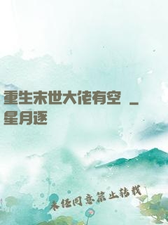 重生末世大佬有空間