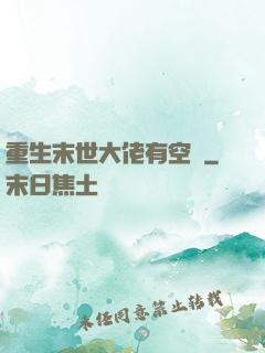 重生末世大佬有空間