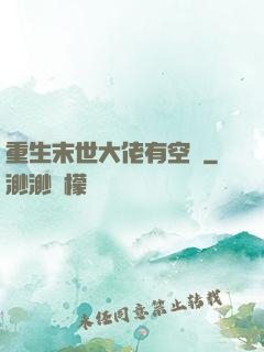重生末世大佬有空間