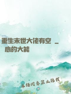 重生末世大佬有空間