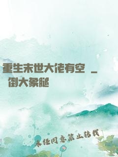 重生末世大佬有空間
