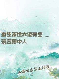 重生末世大佬有空間