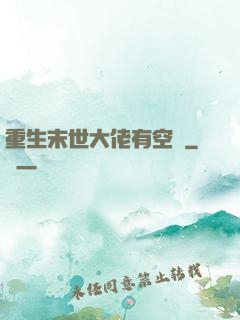 重生末世大佬有空間