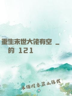 重生末世大佬有空間