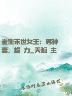 重生末世女王：男神寵妻，超給力