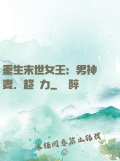 重生末世女王：男神寵妻，超給力