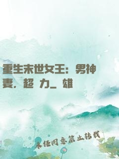 重生末世女王：男神寵妻，超給力