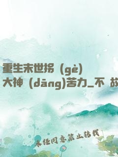 重生末世拐個(gè)大神當(dāng)苦力