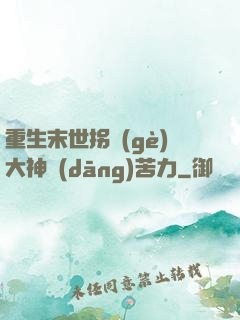 重生末世拐個(gè)大神當(dāng)苦力