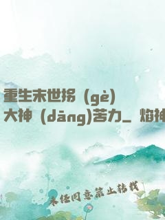 重生末世拐個(gè)大神當(dāng)苦力
