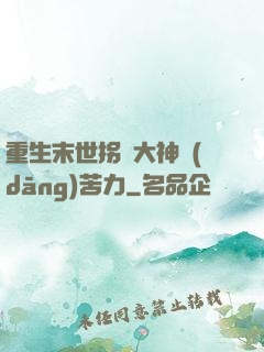 重生末世拐個大神當(dāng)苦力