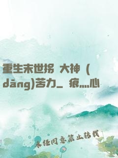 重生末世拐個大神當(dāng)苦力