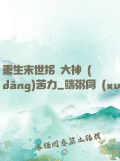 重生末世拐個大神當(dāng)苦力