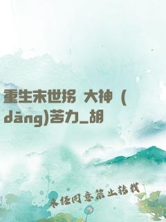 重生末世拐個大神當(dāng)苦力