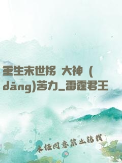 重生末世拐個大神當(dāng)苦力