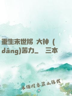 重生末世拐個大神當(dāng)苦力