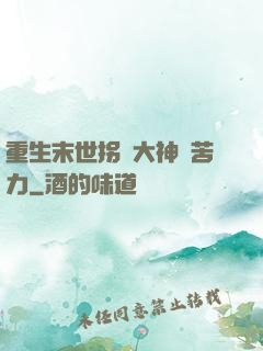 重生末世拐個大神當苦力