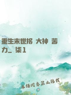 重生末世拐個大神當苦力