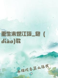 重生末世江筱