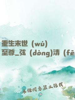 重生末世無(wú)敵至尊