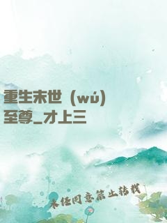 重生末世無(wú)敵至尊