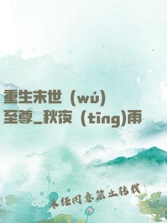 重生末世無(wú)敵至尊