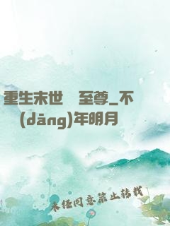 重生末世無敵至尊