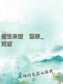 重生末世無敵至尊