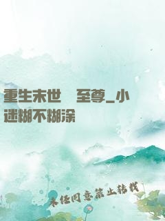 重生末世無敵至尊