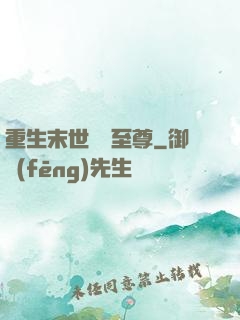 重生末世無敵至尊