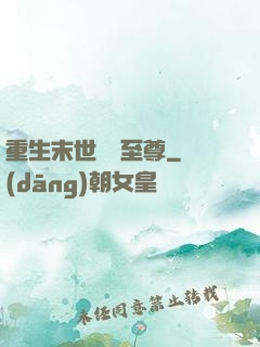重生末世無敵至尊