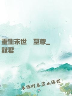 重生末世無敵至尊