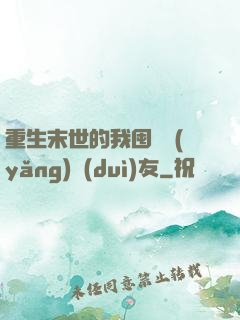 重生末世的我囤貨養(yǎng)隊(duì)友