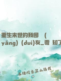 重生末世的我囤貨養(yǎng)隊(duì)友