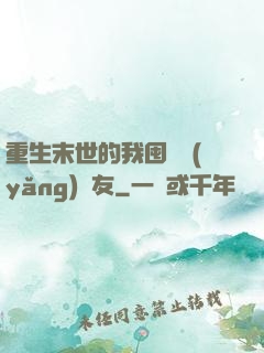 重生末世的我囤貨養(yǎng)隊友