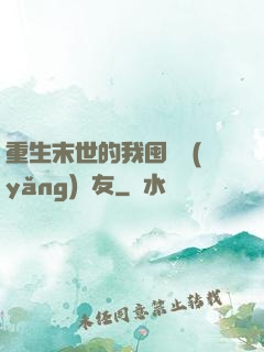 重生末世的我囤貨養(yǎng)隊友