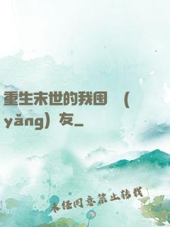重生末世的我囤貨養(yǎng)隊友