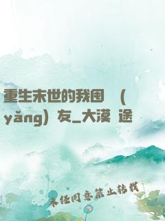 重生末世的我囤貨養(yǎng)隊友