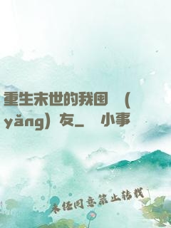 重生末世的我囤貨養(yǎng)隊友