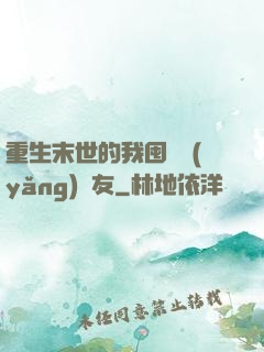 重生末世的我囤貨養(yǎng)隊友
