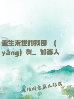 重生末世的我囤貨養(yǎng)隊友