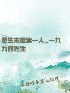 重生末世第一人