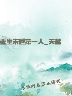 重生末世第一人